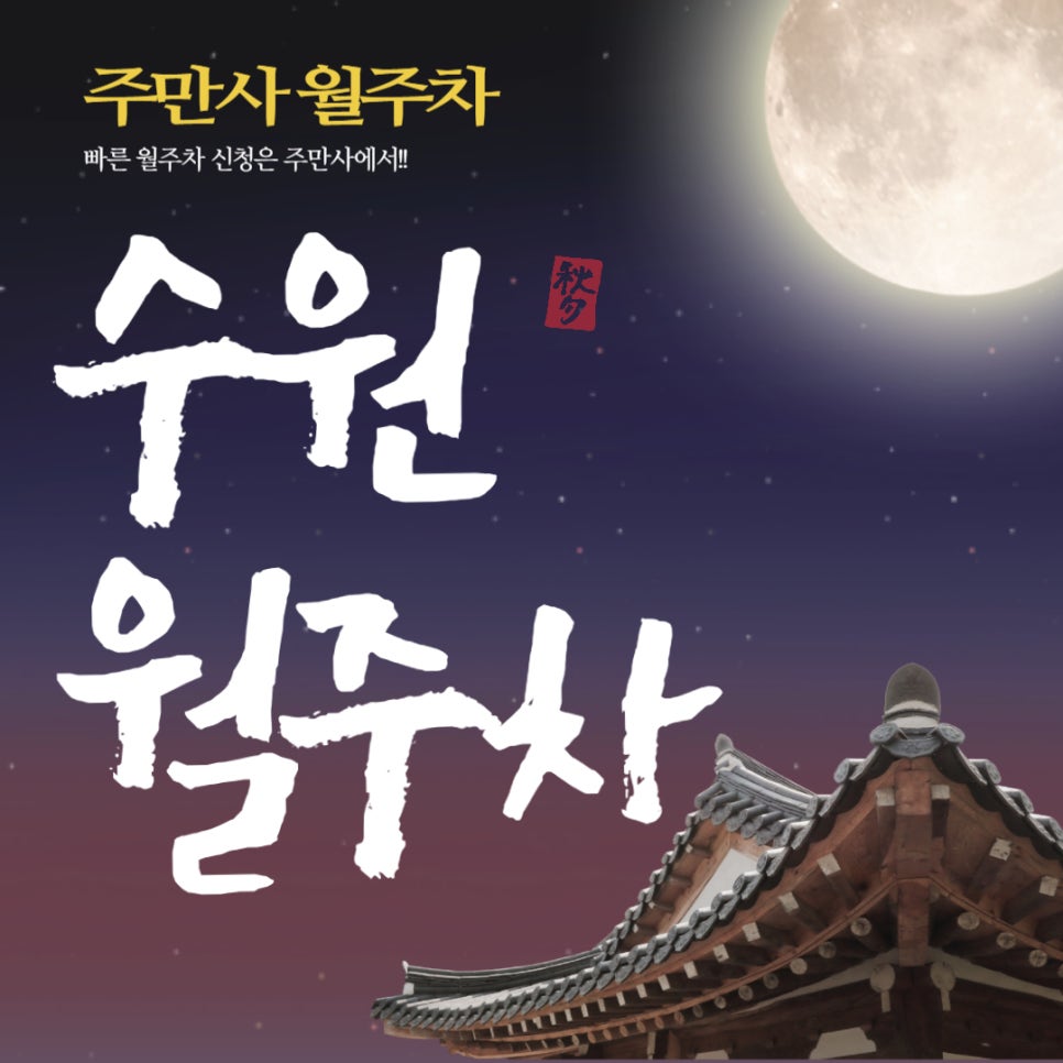 수원 월주차 _ 우만동 주민분들에게 알려드리는 주차장 정보 대표 이미지