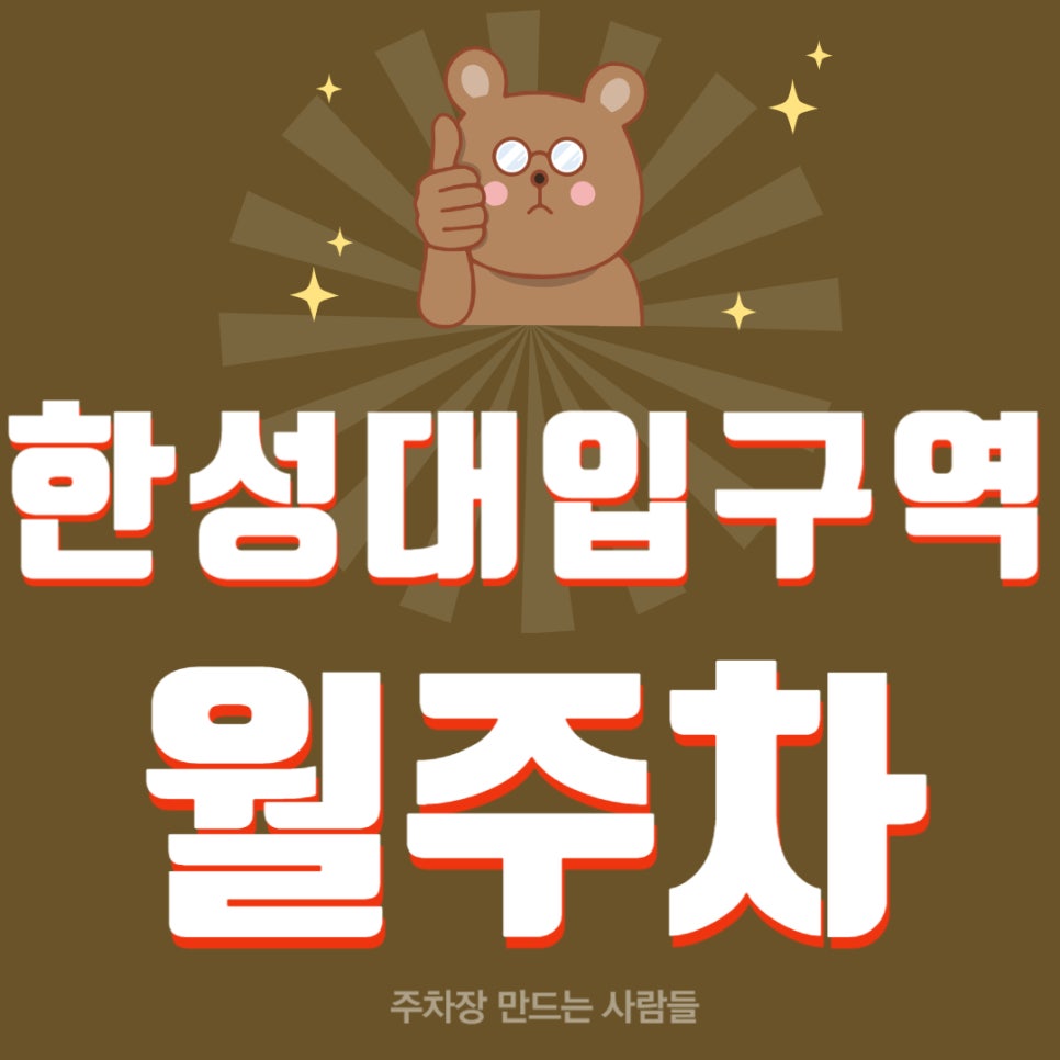 한성대입구역 월주차 _ 한성대입구역 근처 주차 걱정하지 마세요, 주만사가 역세권 주차장 알려 드립니다 대표 이미지