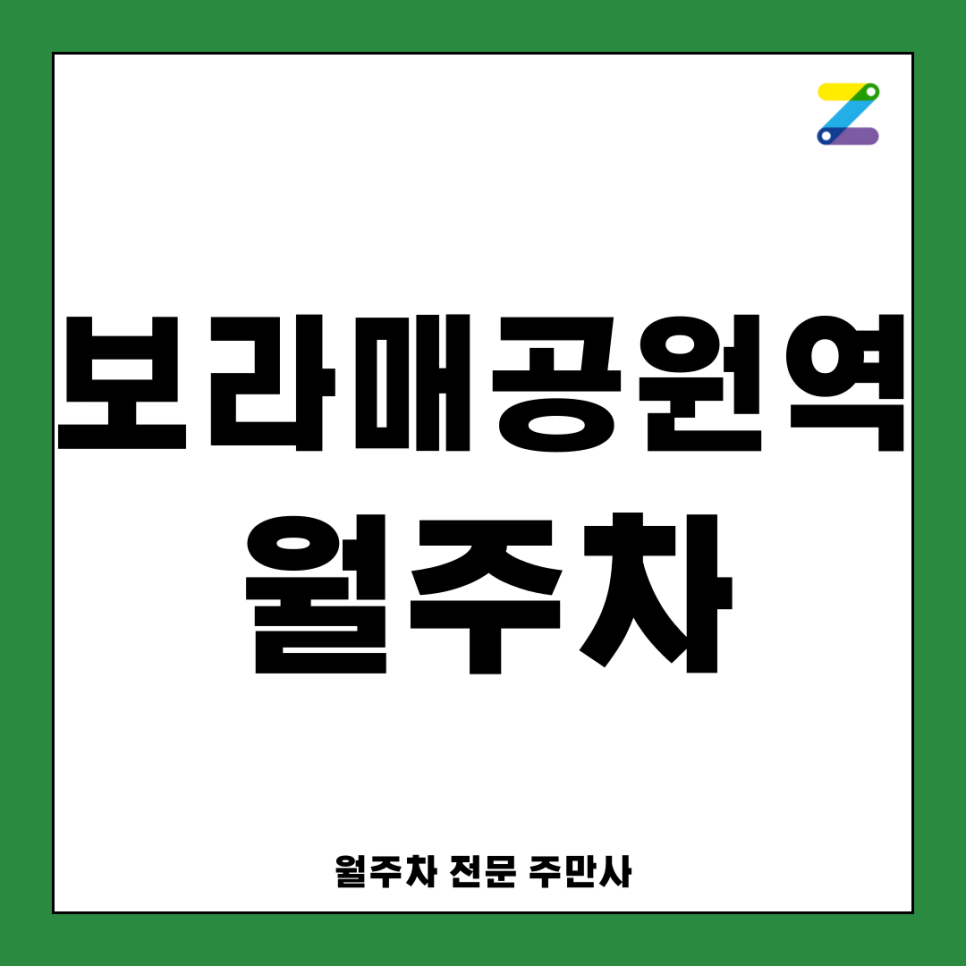 보라매공원역 월주차_ 인근 주차장중 역과 제일 가까운 주차장 대표 이미지