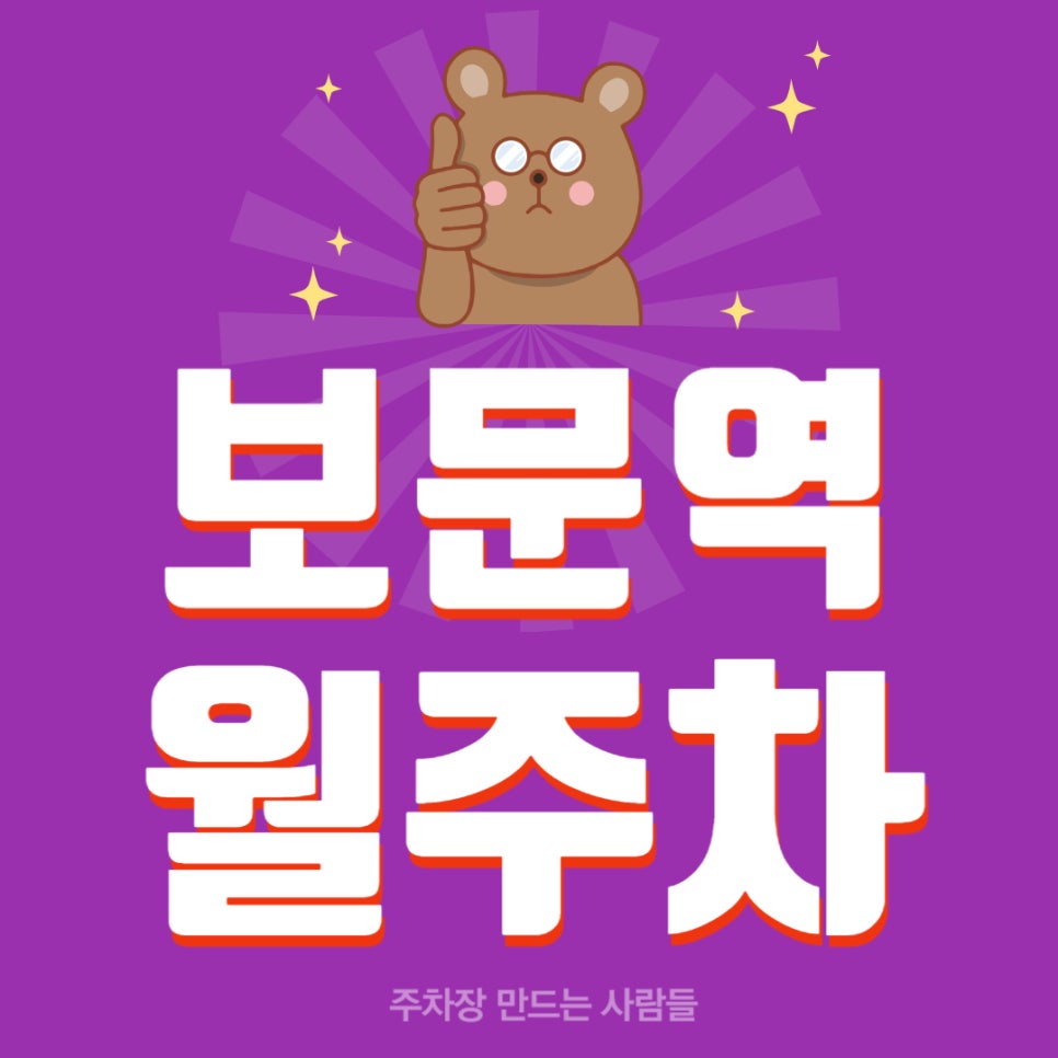 보문역 월주차 _ 보문역 주차 고민은 주만사에게 맡겨 주세요 역세권 주차장 알려드릴게요 대표 이미지