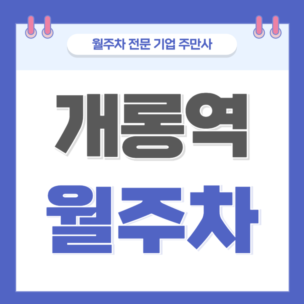 개롱역 월주차_ 3번출구 인근 주차장 대표 이미지