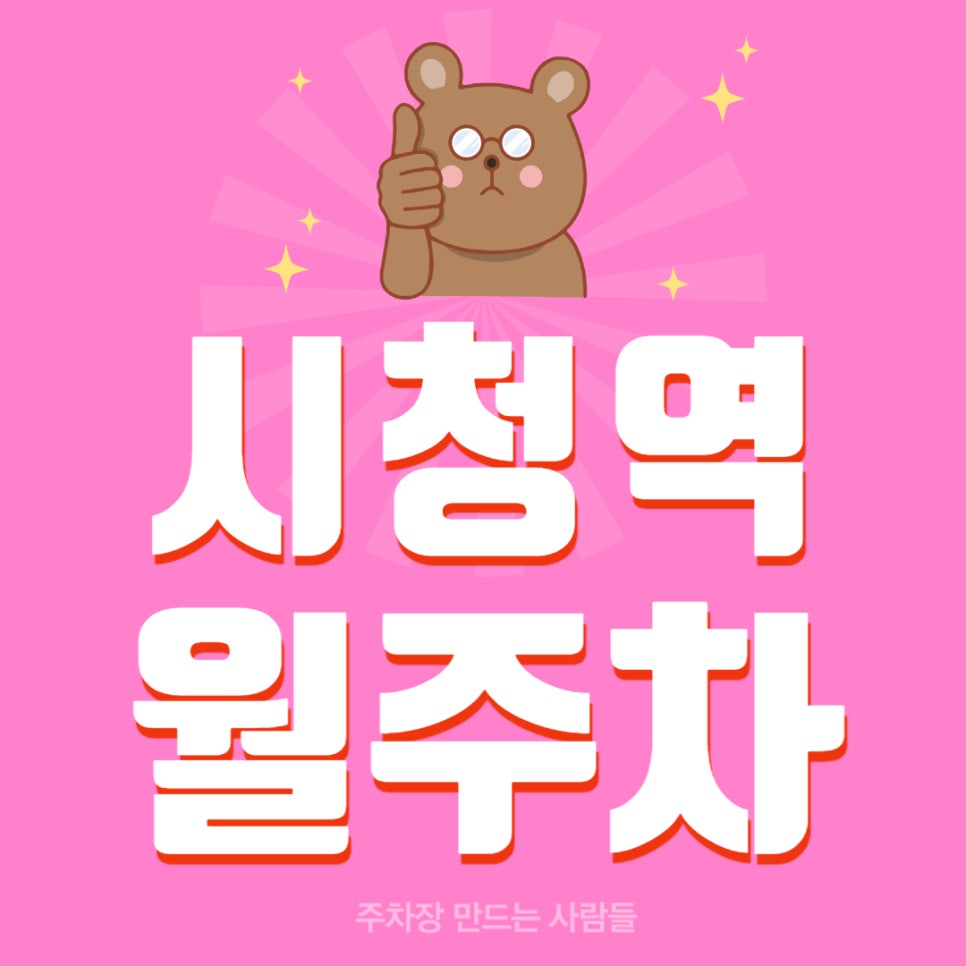 시청역 월주차 _ 시청역 주차장 찾아 헤매지 마세요, 주만사가 역세권 주차장 빠르게 소개해 드립니다 대표 이미지