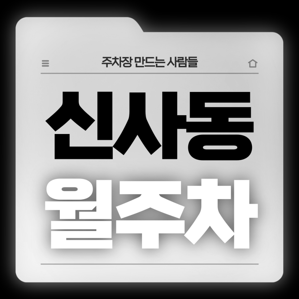신사동 월주차_신사역 8번출구 도보 4분거리 역세권 단일주차장 대표 이미지