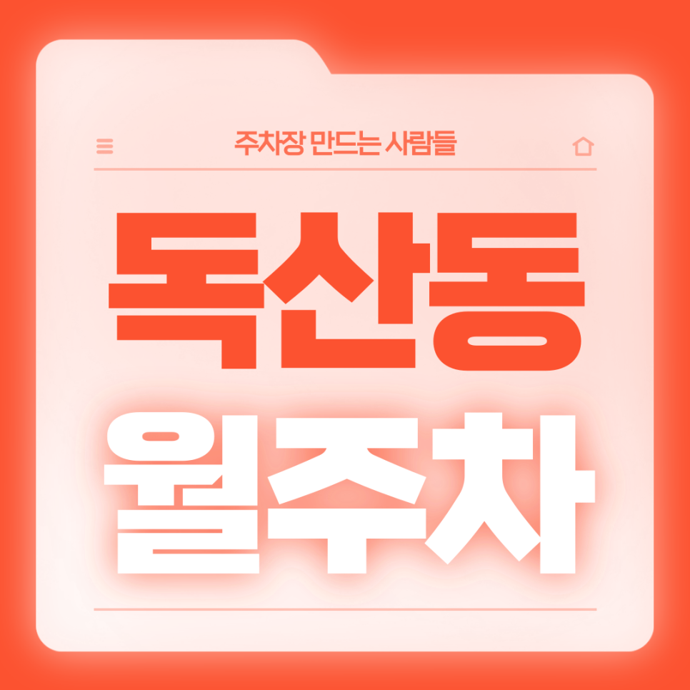 독산동 월주차_독산동 인근 직장인분들을 위한 전일제 단일주차장 대표 이미지