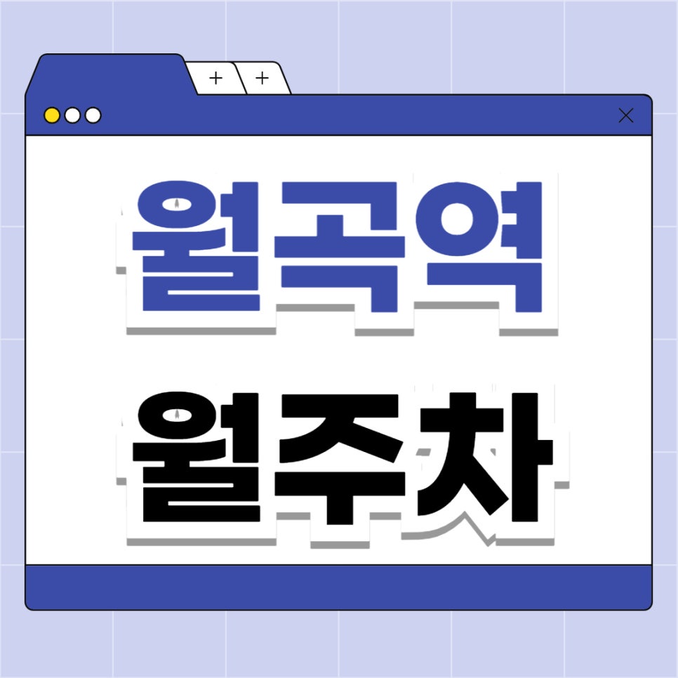 월곡역 월주차 _ 월곡역 주차 걱정은 주만사에게 맡기세요, 도보 2분 거리 역세권 주차장 알려 드립니다 대표 이미지
