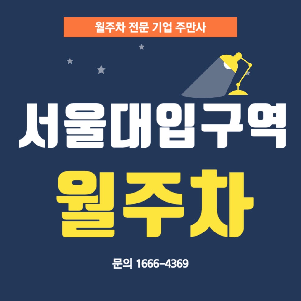 서울대입구역 월주차 _ 전일제/기계식/승용차 전용/주차장 대표 이미지