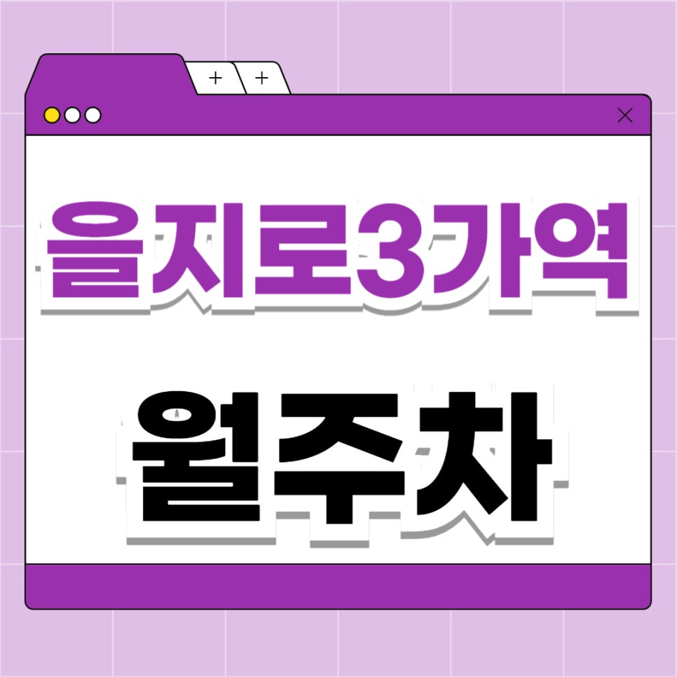 을지로3가역 월주차 _ 2호선 을지로3가역까지 걸어서 1분이면 도착하는 최고의 주차장 보고 가세요 대표 이미지