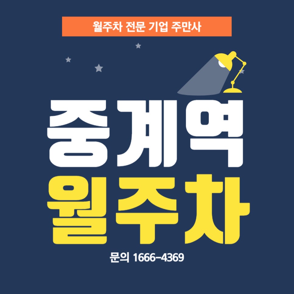 중계역 월주차 _ 월주차를 중개해 주는 주만사에서 주차장 정보 알려드려요! 대표 이미지