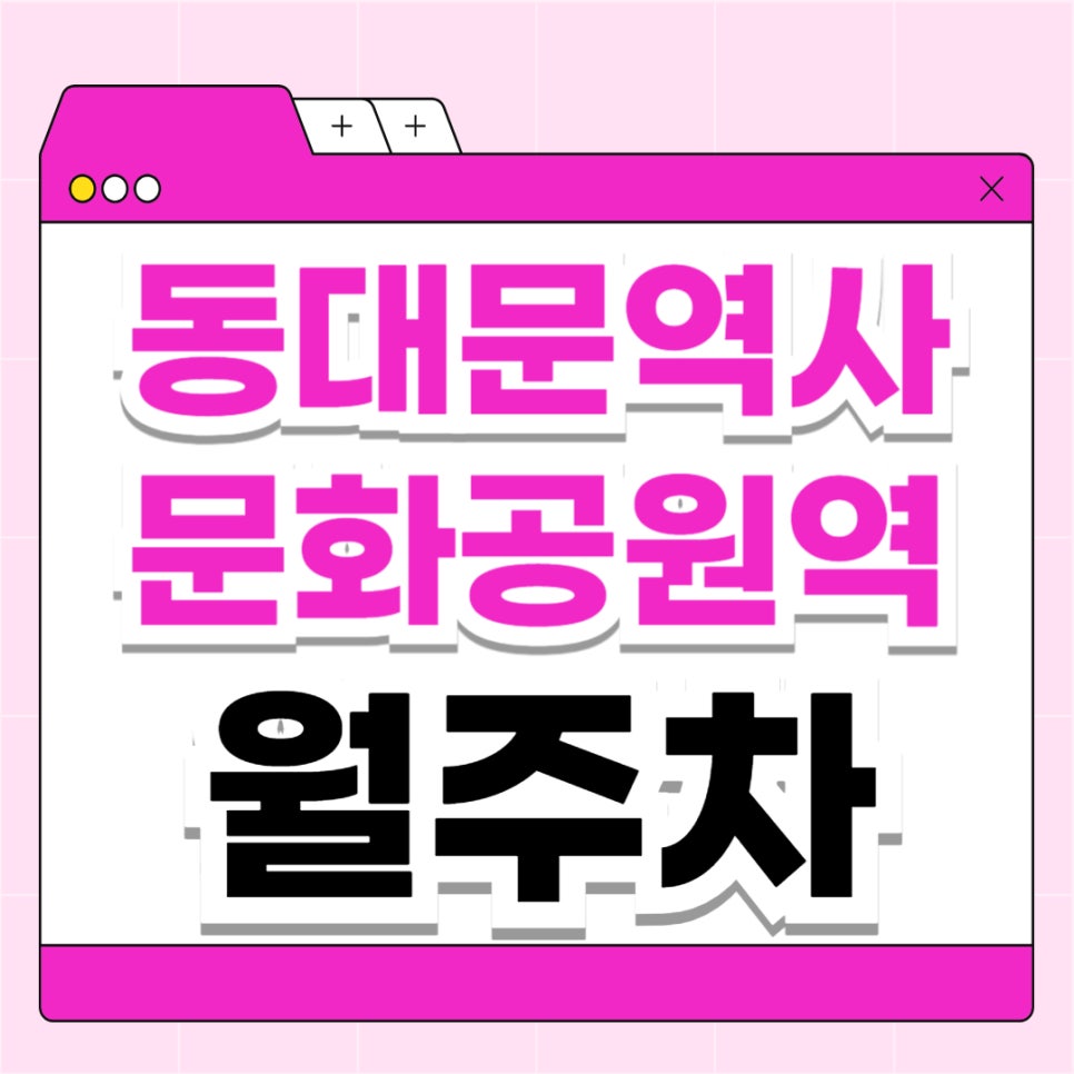 동대문역사문화공원역 월주차 _ 동역사 인근 주차장 찾고 계시나요? 도보 1분 거리 초역세권 주차장 보고 가세요 대표 이미지