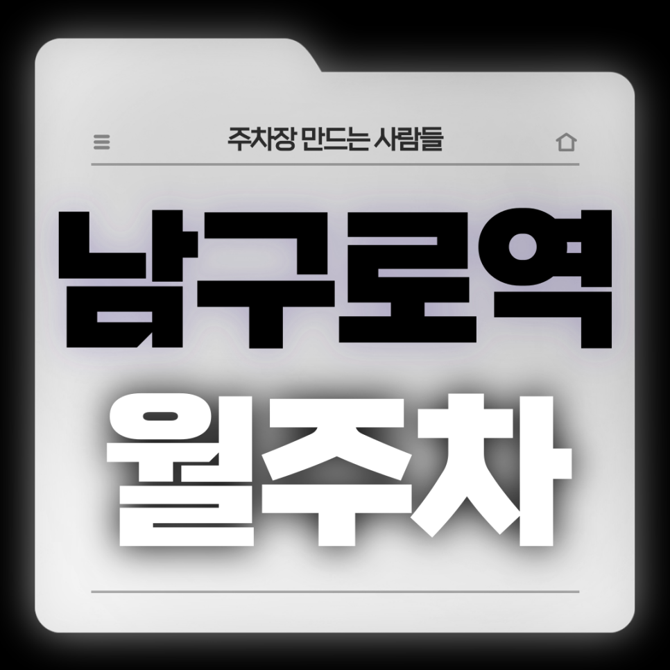 남구로역 월주차_남구로역 5번출구 도보 1분거리 전일제 주차장 대표 이미지