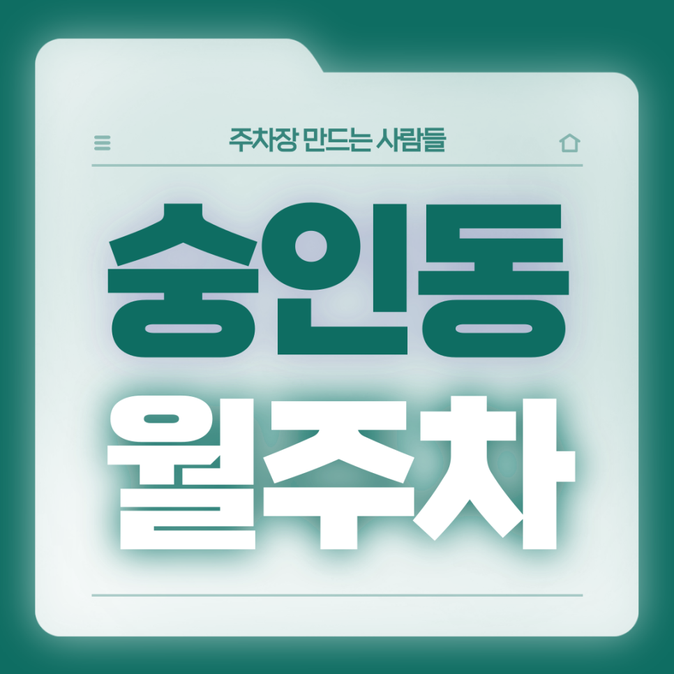 숭인동 월주차_동묘앞역 2번출구 도보 2분거리 전일제 단일주차장 대표 이미지