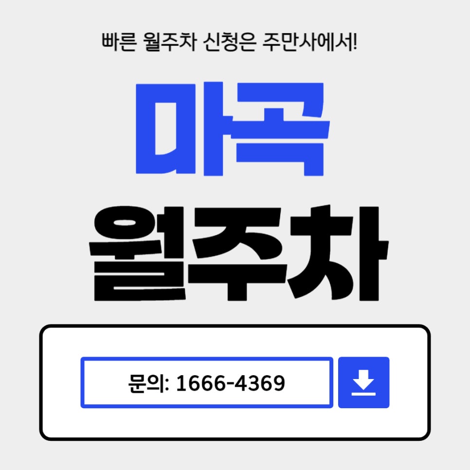 마곡 월주차 _ 밤마다 주차 고민 그만! 24시간 이용가능한 주차장 대표 이미지