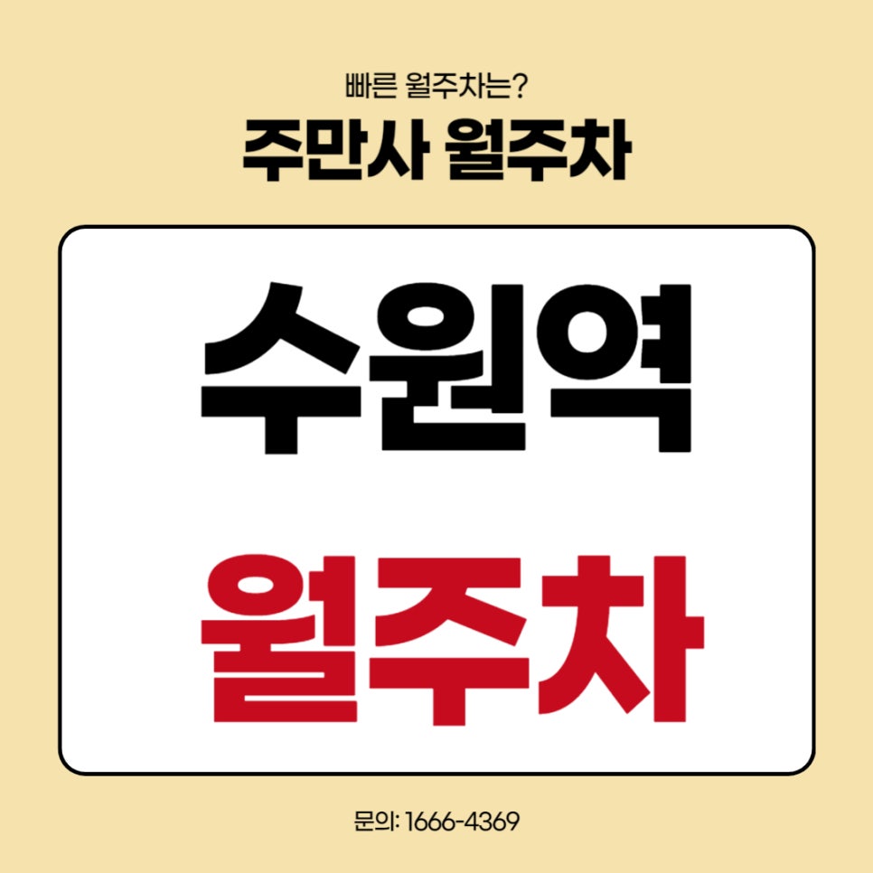 수원역 월주차 _ 수원역/롯데마트/롯데백화점 옆 주차장 대표 이미지