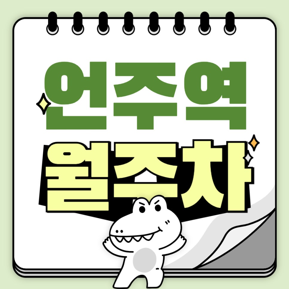 언주역 월주차 _ 언주역까지 도보로 1분이면 충분히 도착할 수 있는 초역세권 주차장 놓치지 마세요 대표 이미지