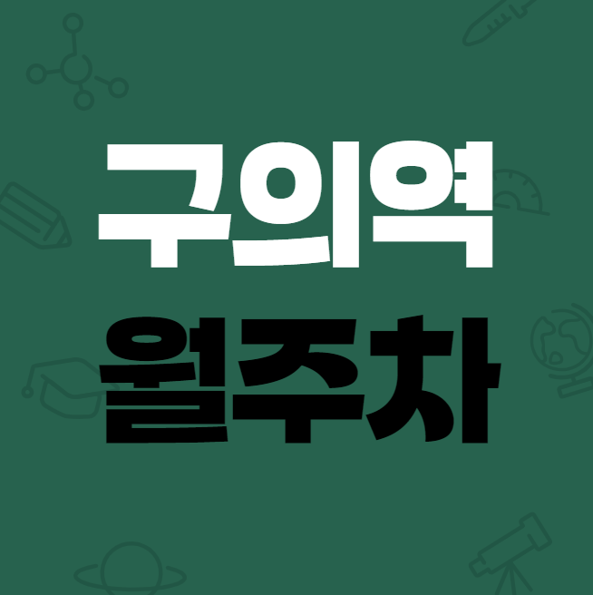 구의역 월주차 / 구의역 4번출구 바로 앞! 역세권, 기계식 대표 이미지