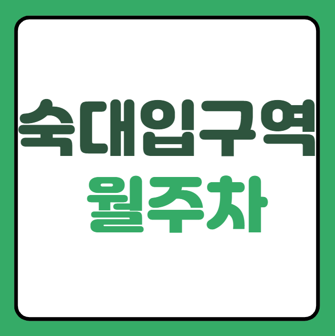 숙대입구역 월주차 / 숙대입구역 1번출구 도보2분, 역세권 대표 이미지