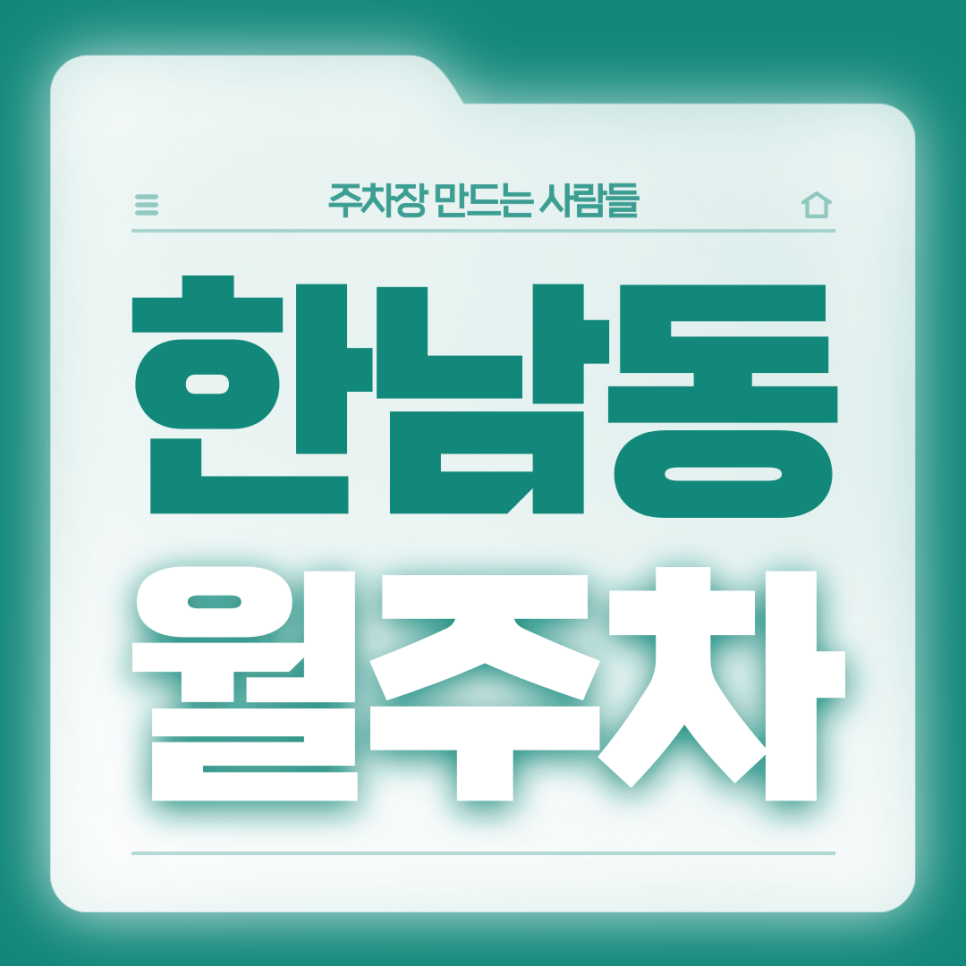 한남동 월주차_한남동 인근 직장인분들을 위한 전일제 월주차장 대표 이미지