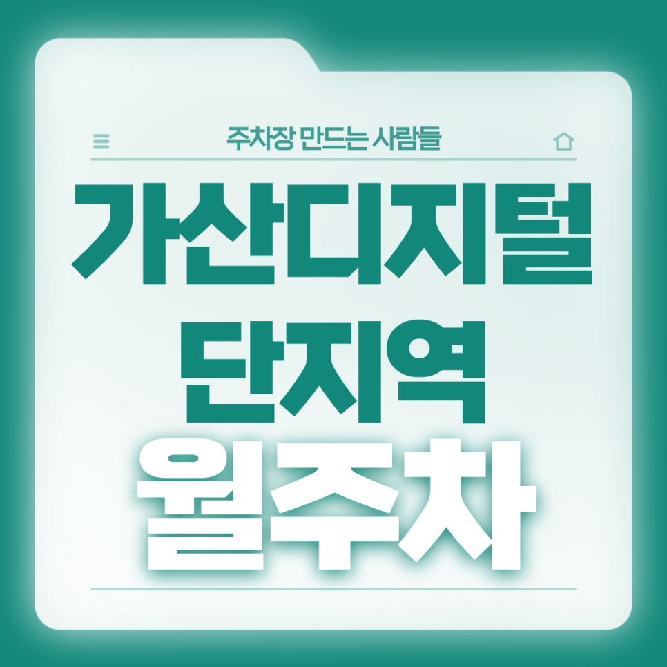 가산디지털단지역_6번출구 도보 1분거리 초역세권 단일주차장 대표 이미지