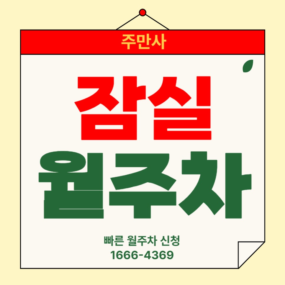 잠실 월주차 _ 삼전역에서 4분! 자주식 빈자리 단일주차장 대표 이미지