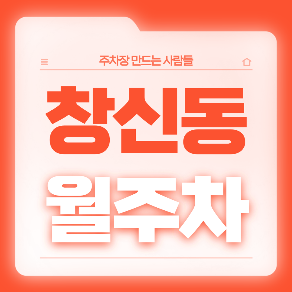 창신동 월주차_동묘앞역 10번출구 도보 1분거리 역세권 단일주차장 대표 이미지