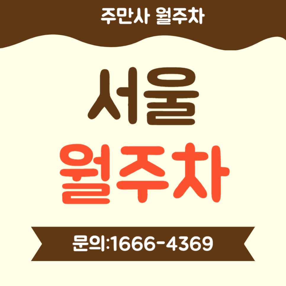 서울 월주차 _ 충무로역 인근/전일제/주차장 대표 이미지