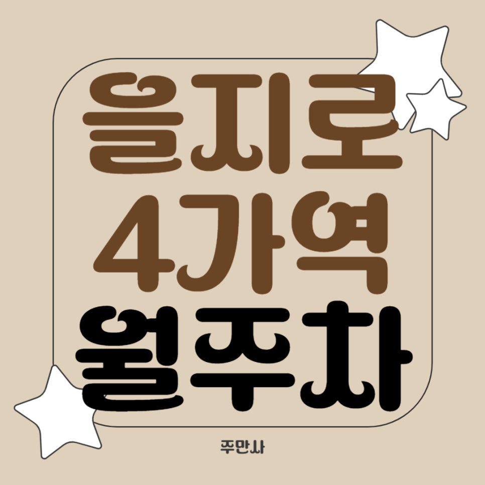 을지로4가역 월주차 _ 을지로4가역까지 도보로 5분 안에 도착할 수 있는 역세권 주차장 알려 드릴게요 대표 이미지