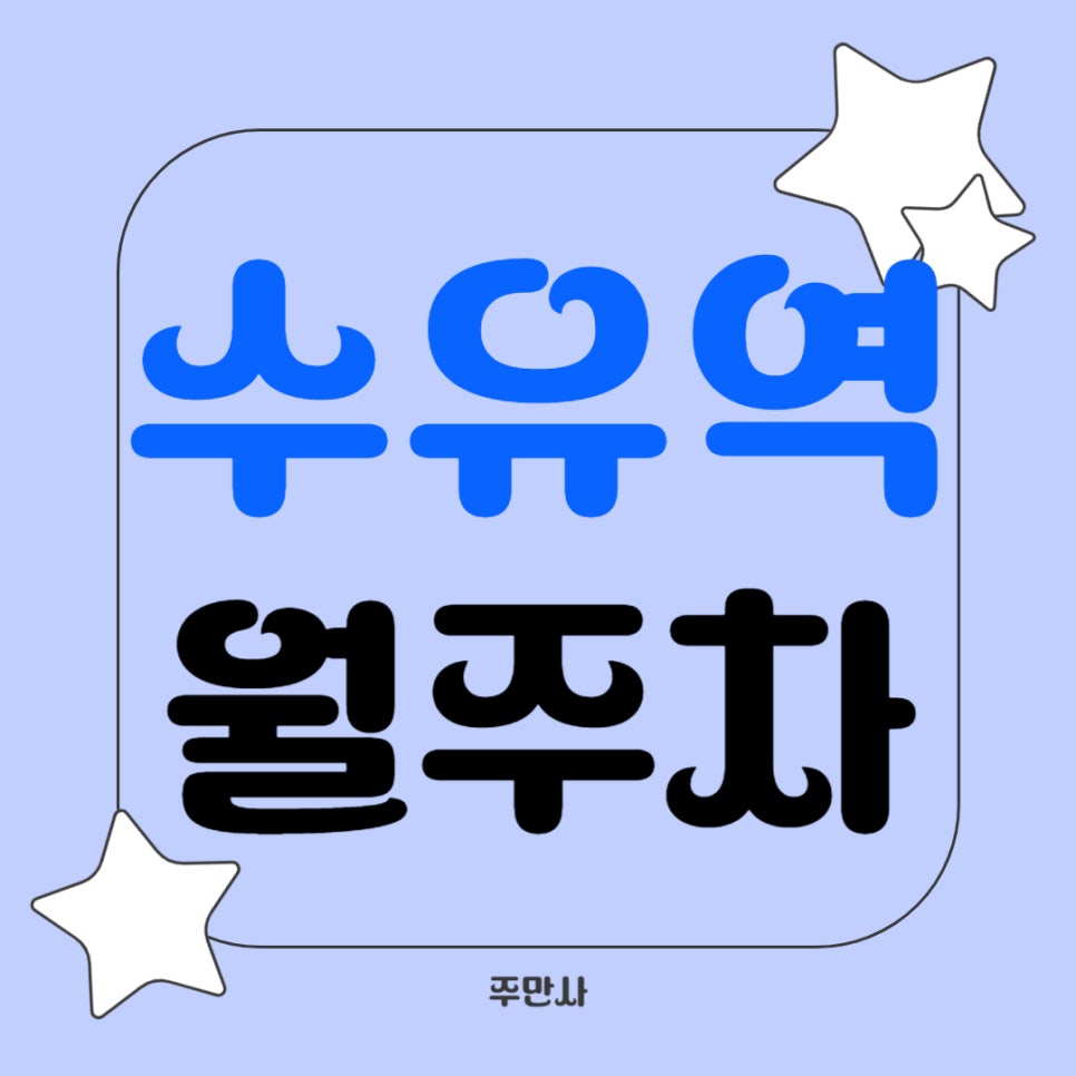 수유역 월주차 _ 수유역까지 걸어서 1분밖에 안 걸리는 초역세권 주차장 이용해 보세요 대표 이미지