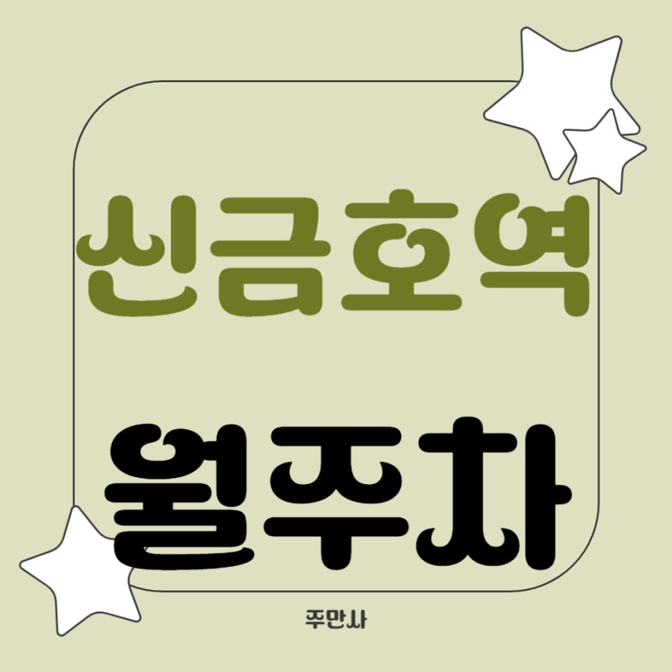 신금호역 월주차 _ 신금호역 인근 주차장도 주만사에게 맡겨 주세요, 역세권 주차장 알려 드리겠습니다 대표 이미지