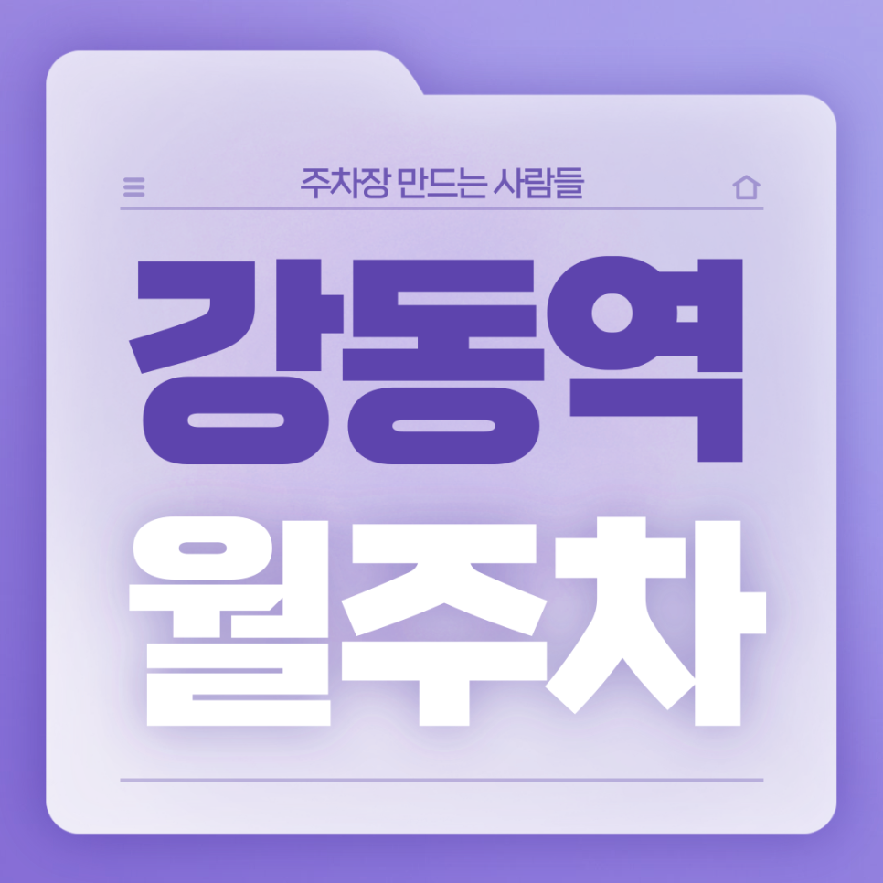 강동역 월주차_4번출구까지 도보 1분거리 역세권 단일주차장 대표 이미지