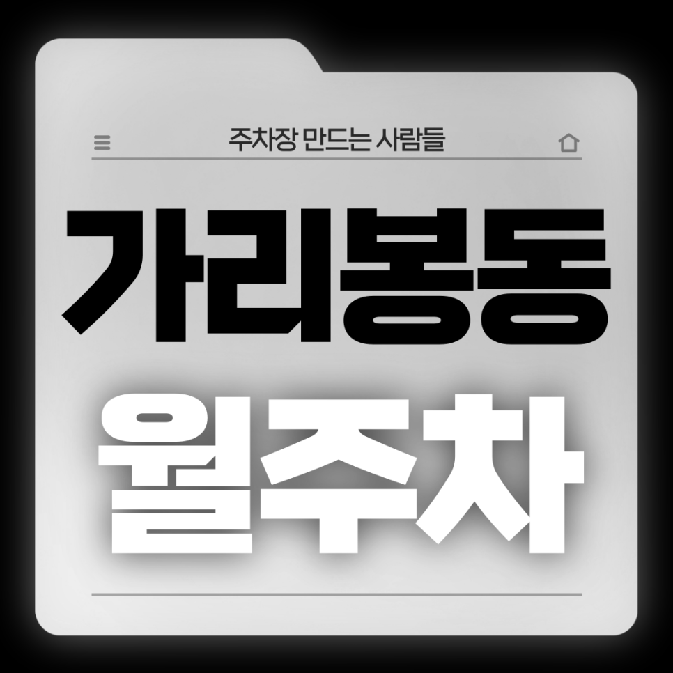 가리봉동 월주차_남구로역 2번출구 도보 5분거리 역세권 월주차장 대표 이미지