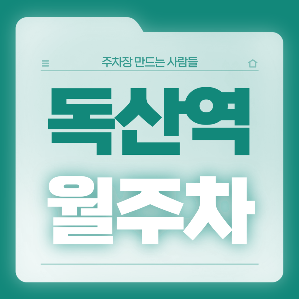 독산역 월주차_1번출구까지 도보 3분거리 역세권 전일제 단일주차장 대표 이미지