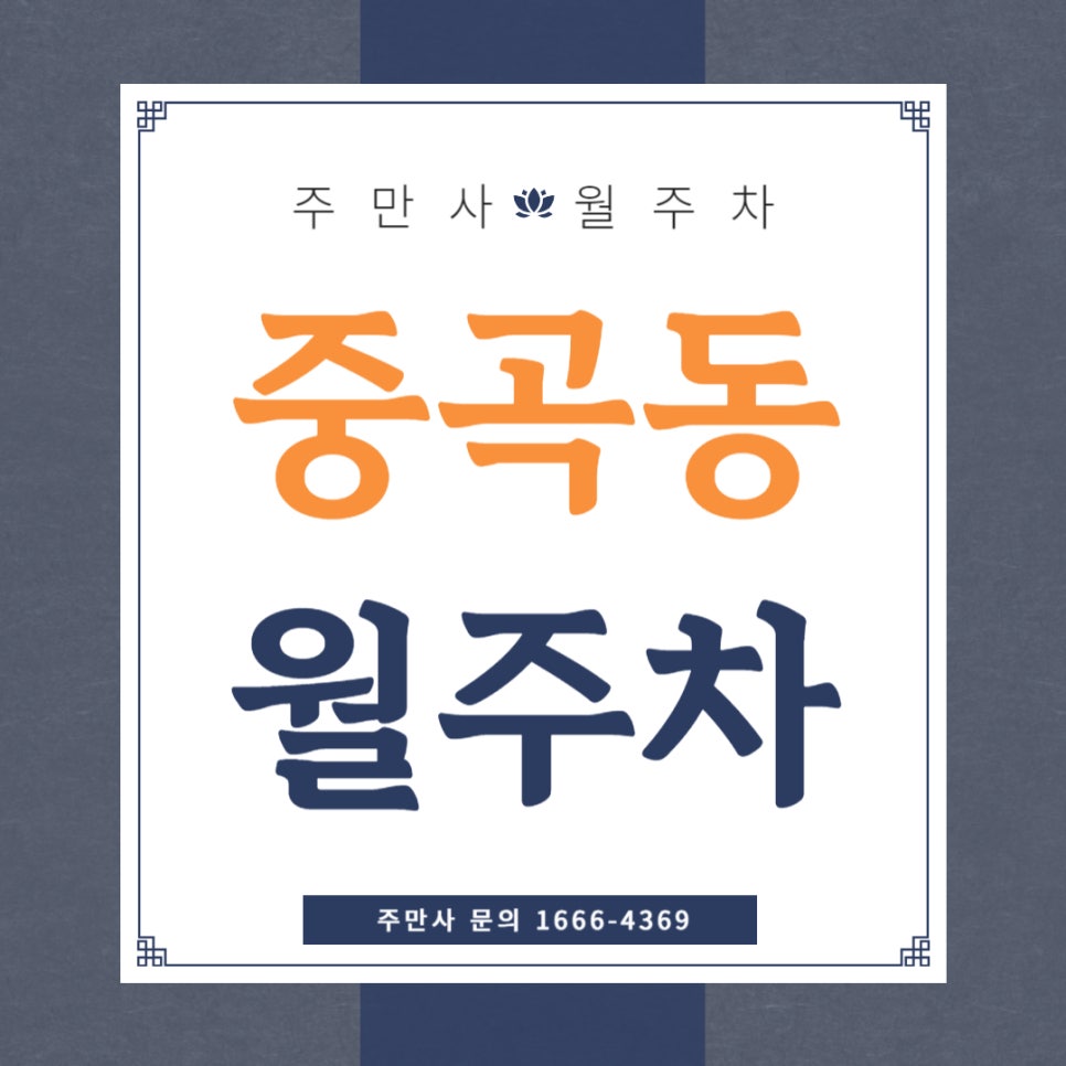중곡동 월주차 _ 전일제/자주식/지정석/단일주차 대표 이미지