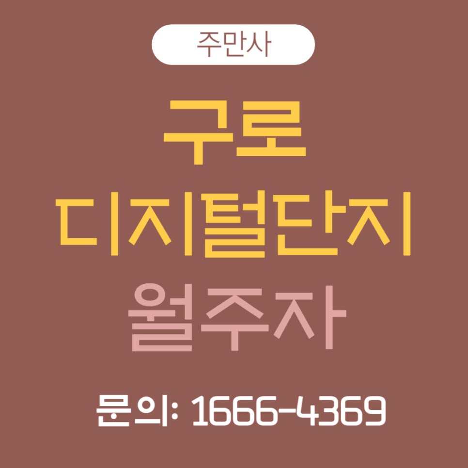 구로디지털단지 월주차 _ 출퇴근/직장인/주차장/ 대표 이미지