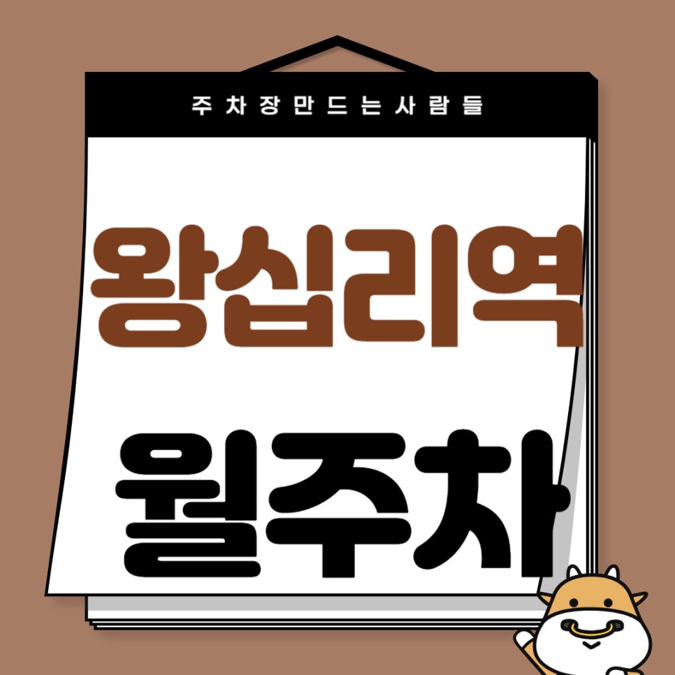 왕십리역 월주차 _ 왕십리역에도 주차장있습니다! 도보 2분 거리 초역세권 주차장 보고 가세요 대표 이미지