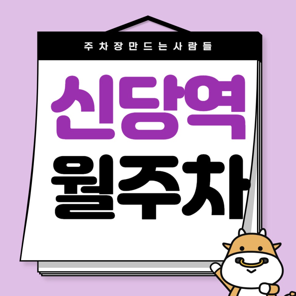 신당역 월주차 _ 신당역 주차 고민은 주만사에게 맡겨주세요 5분 거리 역세권 주차장 알려 드립니다 대표 이미지