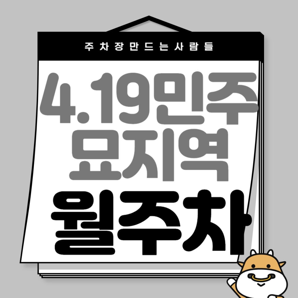 4.19민주묘지역 월주차 _ 역까지 걸어서 2분이면 충분합니다! 최고의 역세권 주차장 놓치지 마세요 대표 이미지