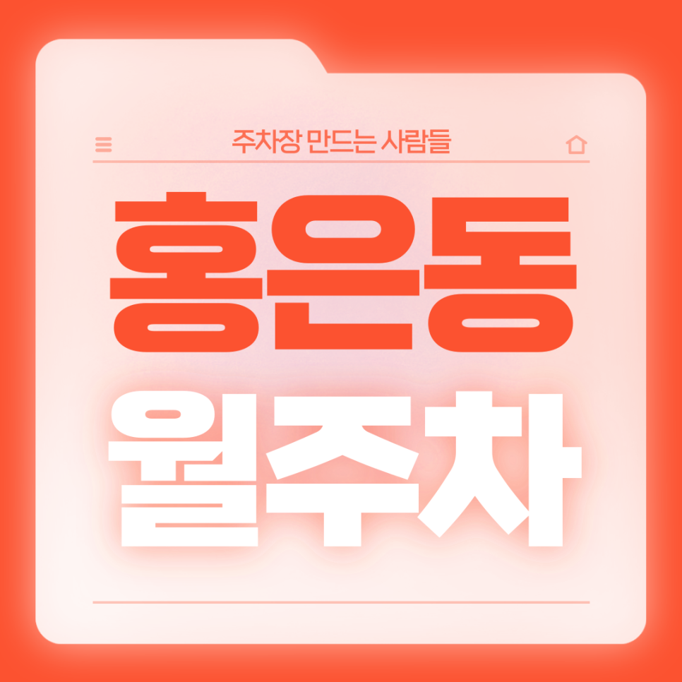 홍은동 월주차_홍은중학교 인근 직장인분들을 위한 전일제 단일주차장 대표 이미지