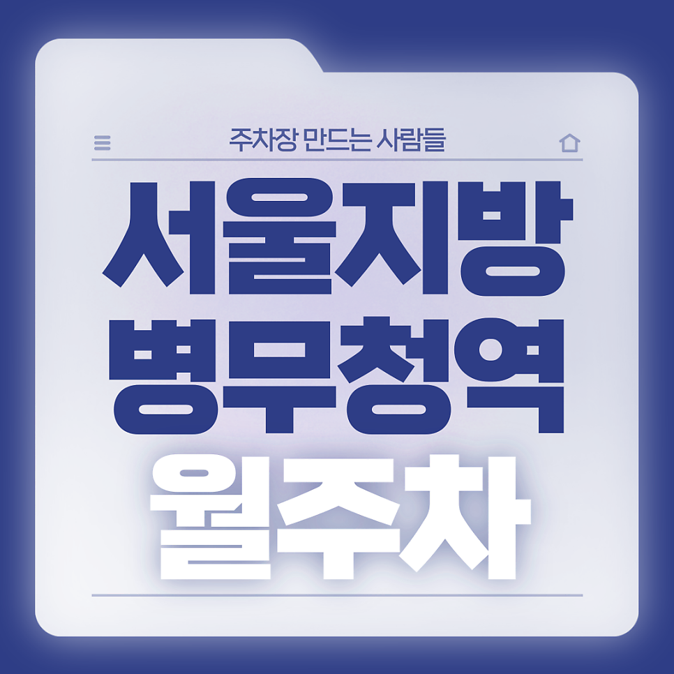 서울지방병무청역 월주차_2번출구 도보 5분거리 역세권 전일제 단일주차장 대표 이미지