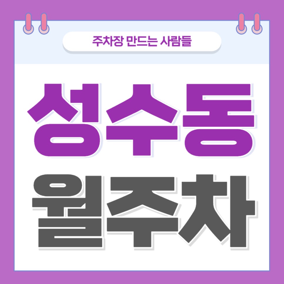 성수동 월주차 _ 서울숲역 도보 5분 거리 최고의 역세권 주차장 있습니다 이용해 보세요 대표 이미지