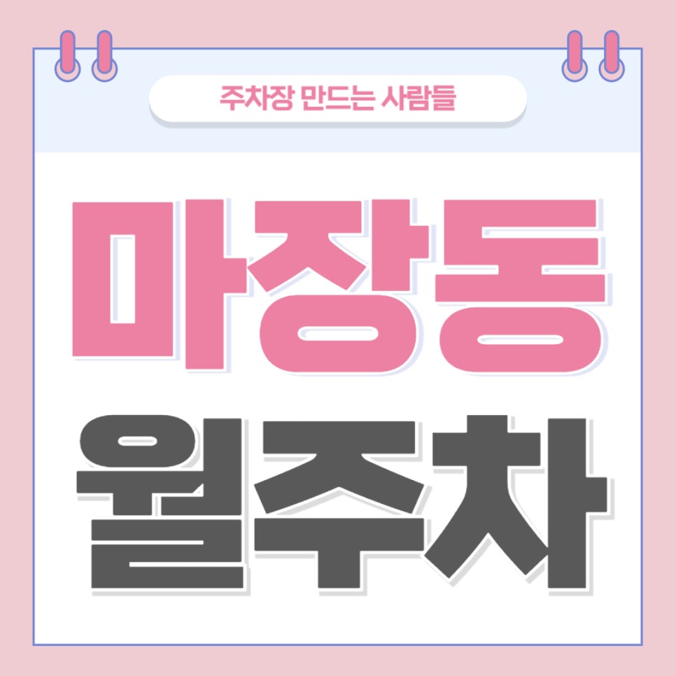 마장동 월주차 _ 마장역 인근 주차장 이용하시고 주차 고민은 이제 그만 하세요~! 대표 이미지