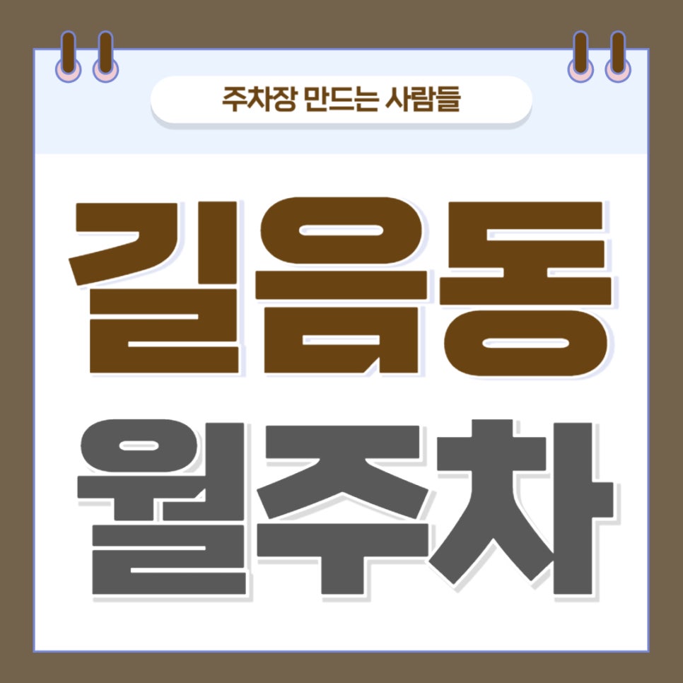 길음동 월주차 _ 길음역까지 걸어서 5분 안에 이동 가능한 주차장 알려 드릴게요 대표 이미지