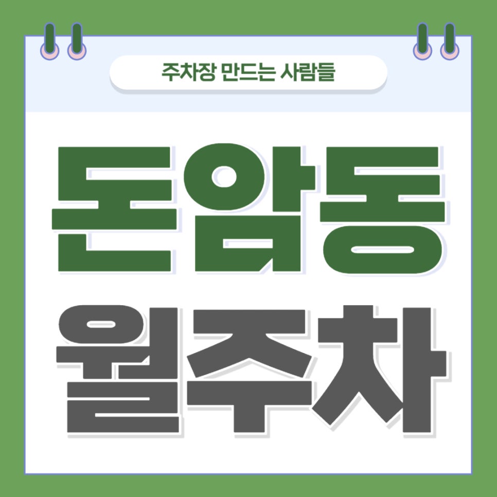 돈암동 월주차 _ 돈암동 주차 고민은 주만사에게 맡겨 주세요, 최고의 주차장으로 소개해 드립니다 대표 이미지