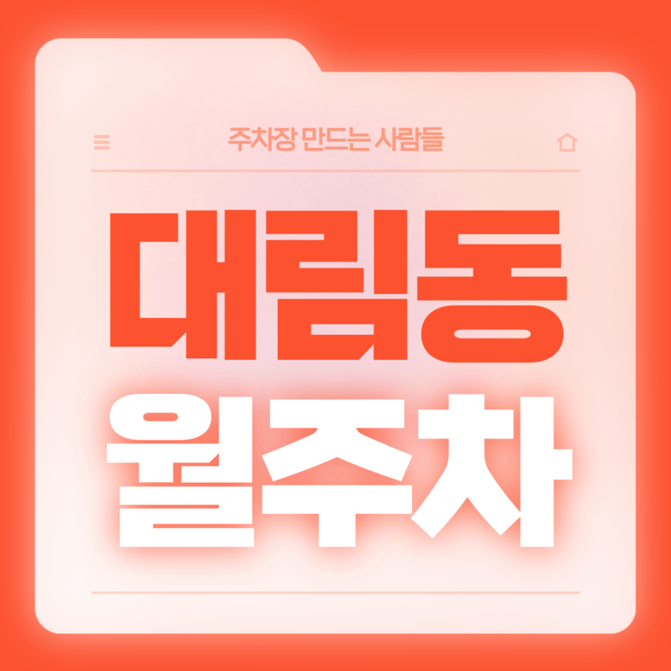 대림동 월주차_대림역 5번출구 도보 4분 거리 월주차장 대표 이미지