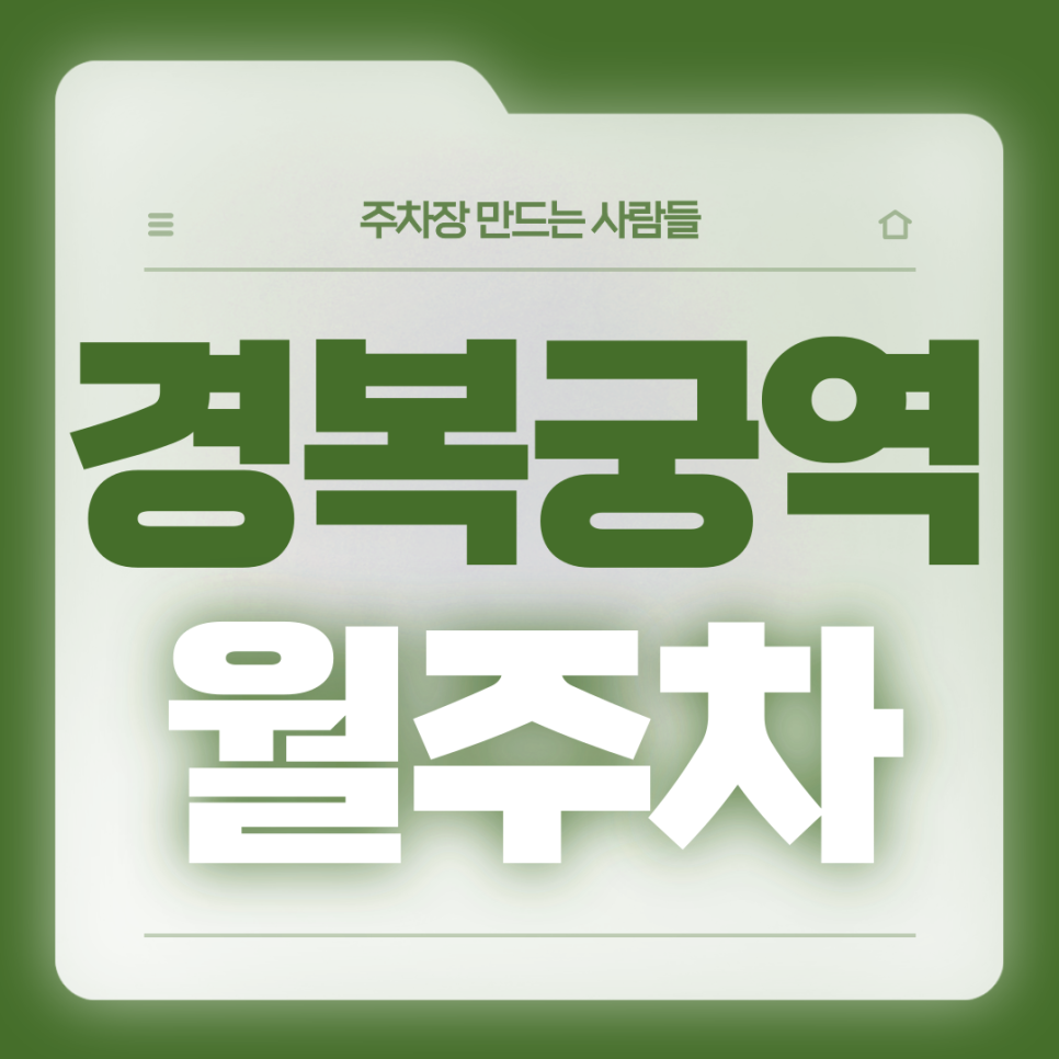 경복궁역 월주차_4번출구까지 도보 2분거리 전일제 월주차장 대표 이미지