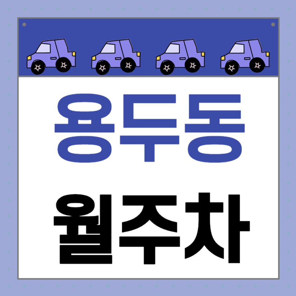 용두동 월주차 _ 제기동역 인근 주차장 찾으시나요? 그렇다면 이 주차장 한번 이용해 보세요 대표 이미지
