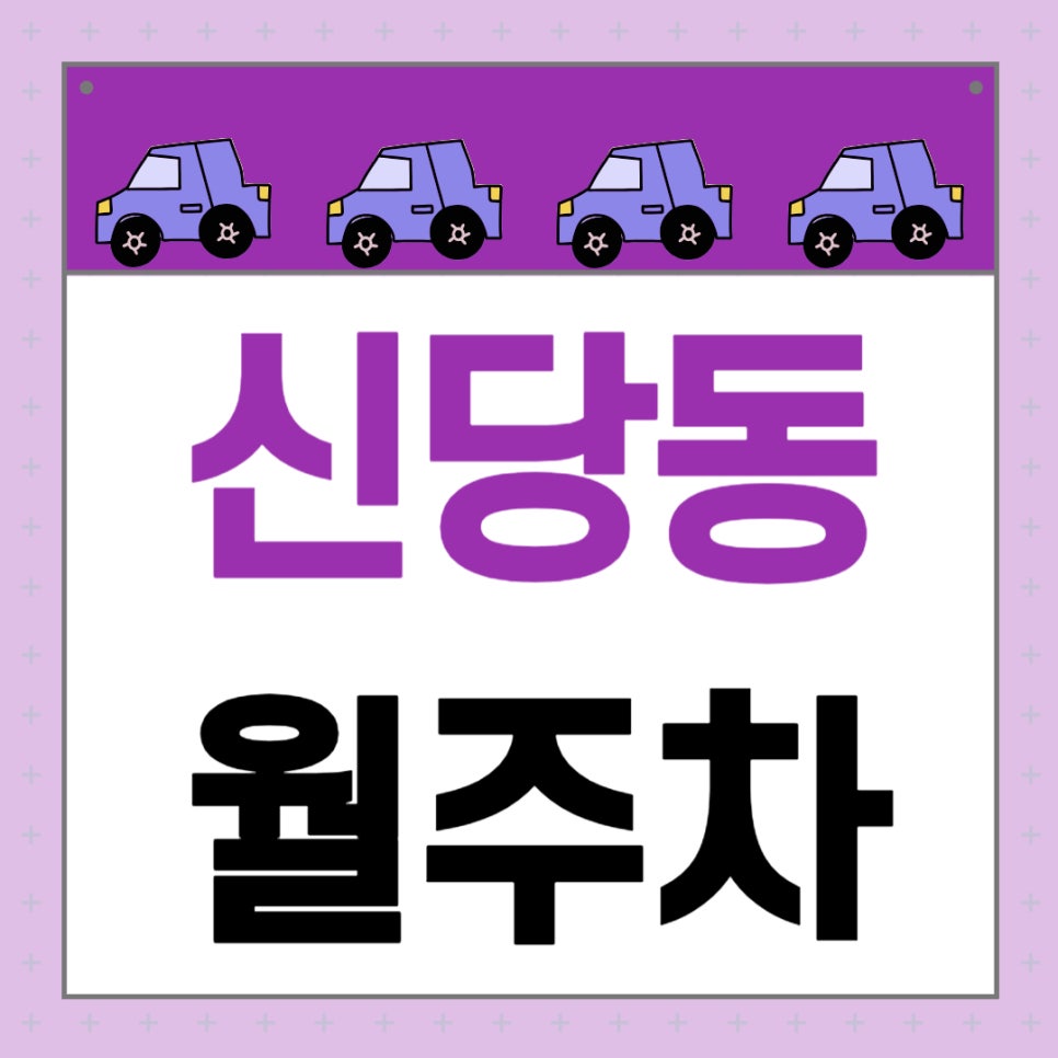 신당동 월주차 _ 약수역 도보 3분 거리 역세권 주차장으로 주차 고민 해결하세요! 대표 이미지