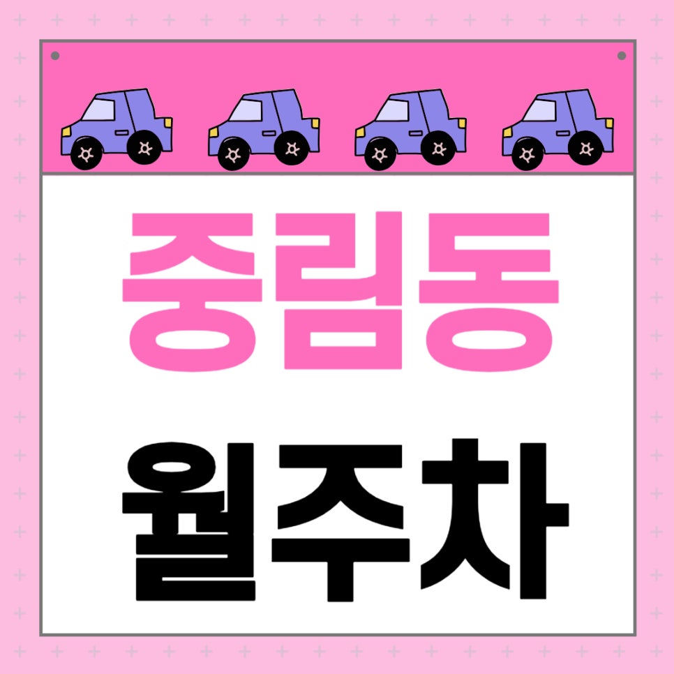 중림동 월주차 _ 충정로역 인근 주차장도 걱정하지 마세요 주만사가 최적의 주차장 알려 드릴게요! 대표 이미지