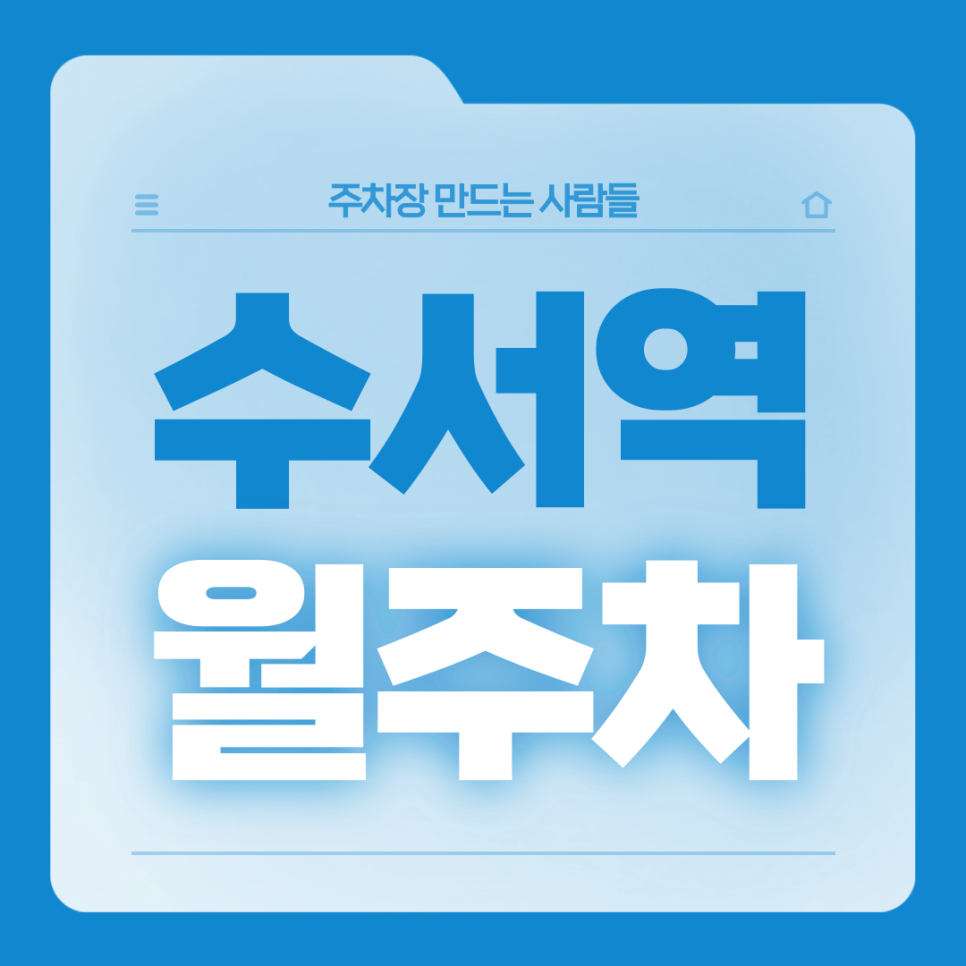 수서역 월주차_3번출구까지 도보 6분/단일주차장/지정석 대표 이미지