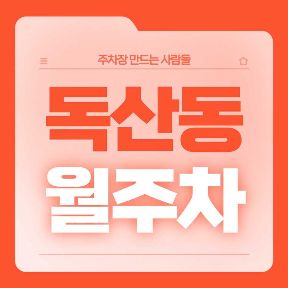 독산동 월주차_독산동 인근 주차고민 있는 직장인분들 들어오세요 대표 이미지
