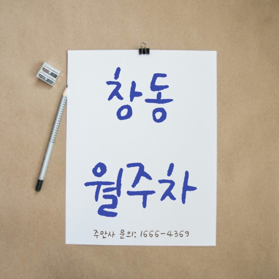 창동 월주차 _ 창동역 2번 출구에서 5분 만에 도착 가능한 주차장!!! 대표 이미지
